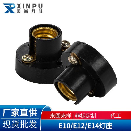 E10/E12/E14灯座