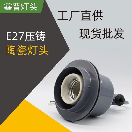 E27压铸陶瓷灯座