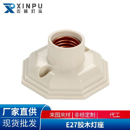 E27胶木灯座