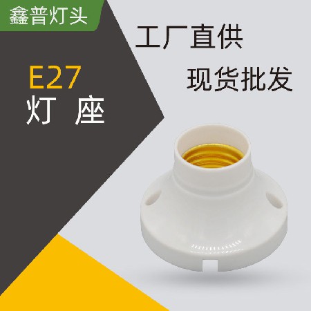 E27灯座