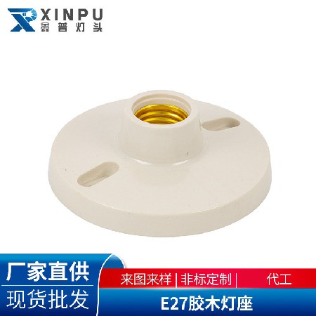 E27胶木灯座