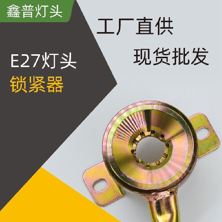 E27灯头锁紧器