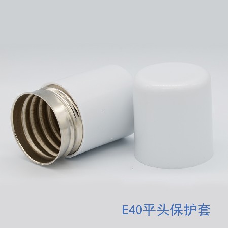 E40白色灯头保护套