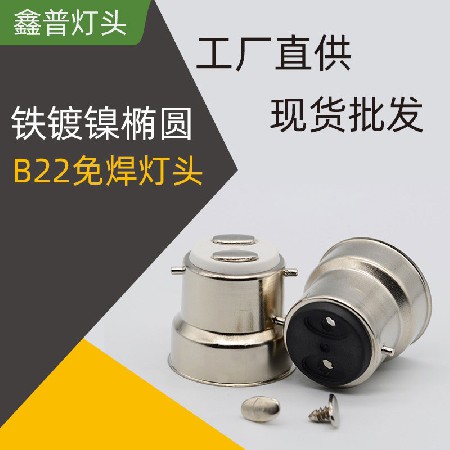 铁镀镍椭圆B22免焊灯头