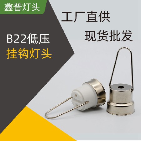 B22低压灯头