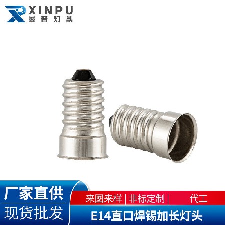 E14直口焊锡灯头