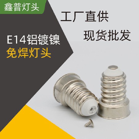 E14铝镀镍免焊灯头