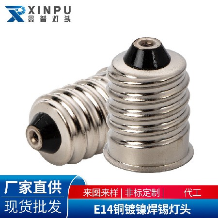 E14铜镀镍焊锡灯头