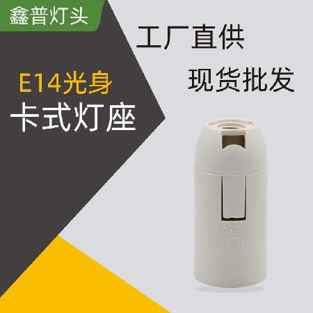 E14光身卡式灯座