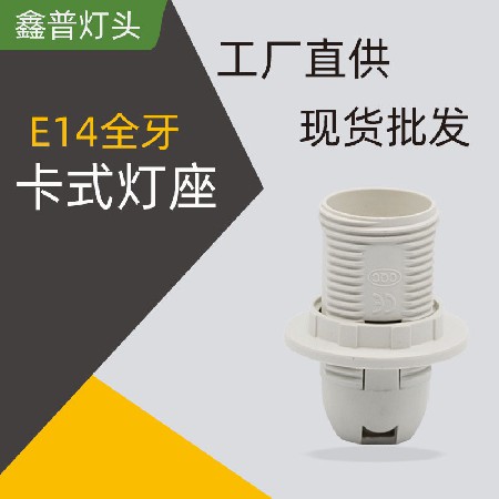 E14全牙卡式灯座