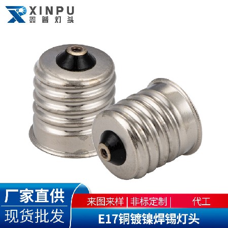 E17铜镀镍焊锡灯头