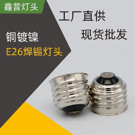 E26铜镀镍焊锡灯头