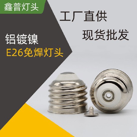 E26铝镀镍灯头