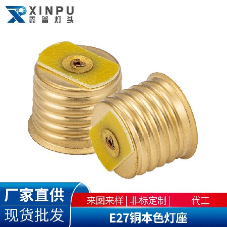 E27铜本色灯座