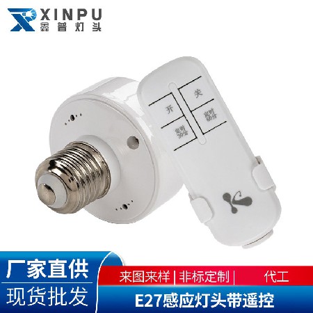 E27遥控灯座