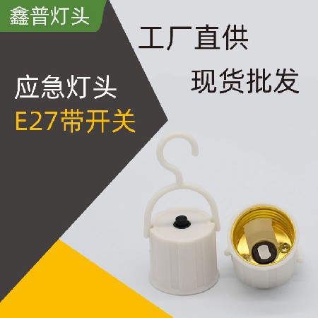 E27应急灯头带开关
