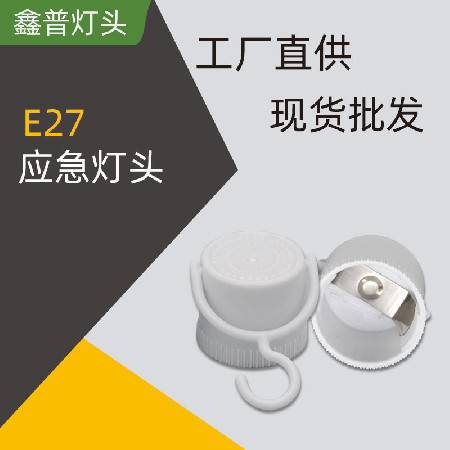 E27应急灯头