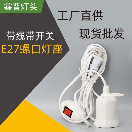 E27带线开关