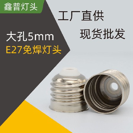 E27大孔5mm灯头