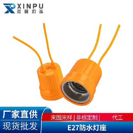 E27灯座