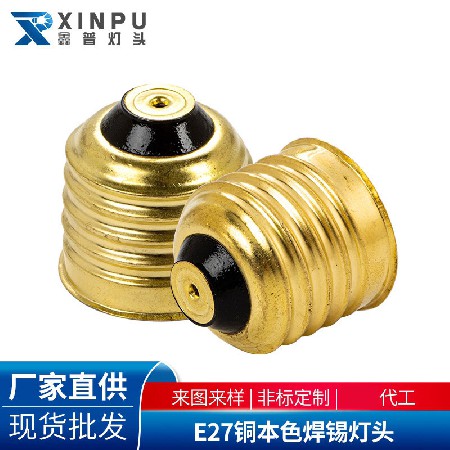 E27铜本色焊锡灯头