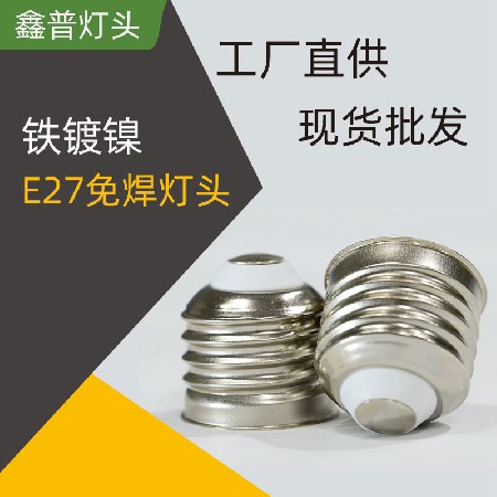 E27铁镀镍免焊灯头