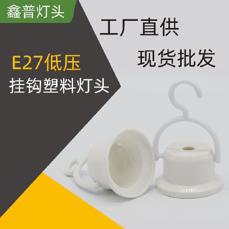 E27低压挂钩塑料灯头