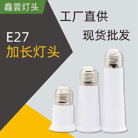 E27加长灯头