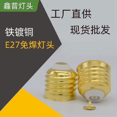 E27铁镀铜免焊灯头