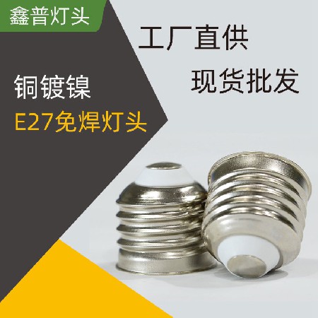 E27铜镀镍免焊灯头