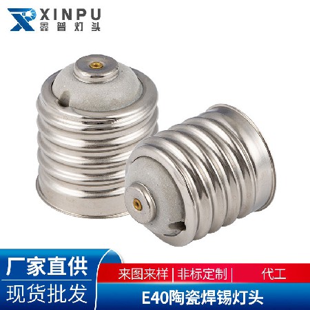 E40陶瓷焊锡灯头