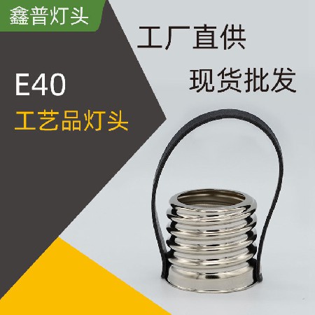 E40工艺品灯头
