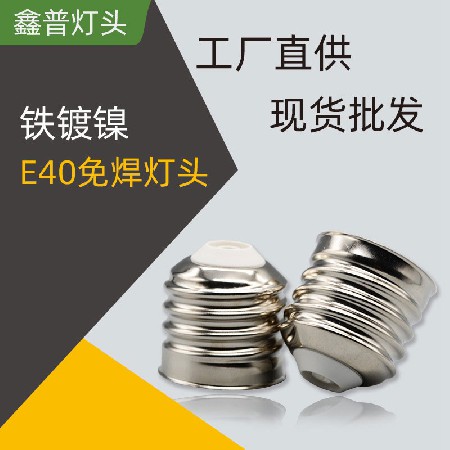 E40铁镀镍免焊灯头