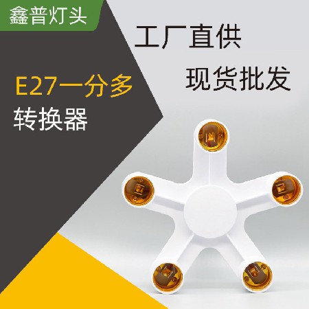 E27一分多转换器
