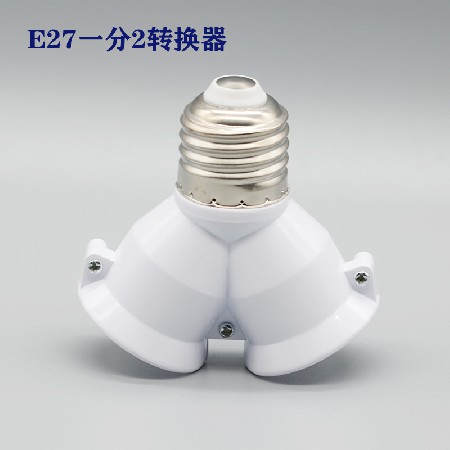 E27一分多转换器
