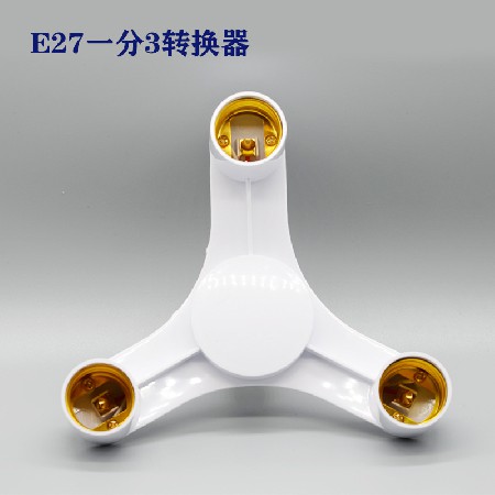 E27一分多转换器