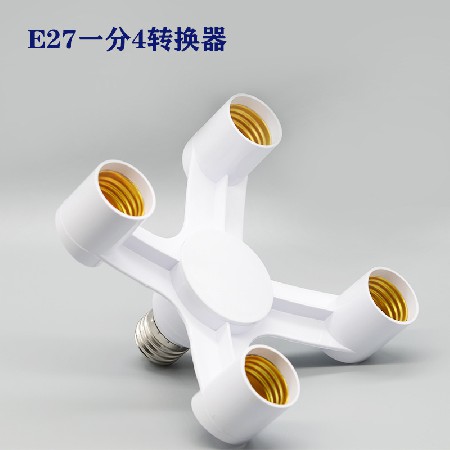 E27一分多转换器