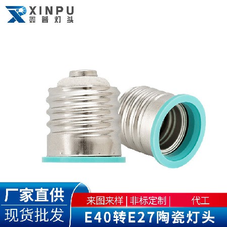 E40转E27陶瓷灯头