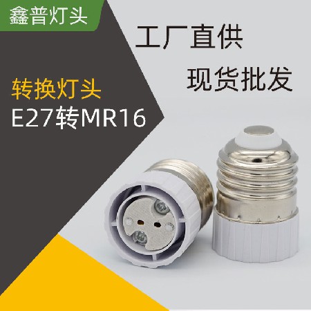 E27转MR16转换灯头