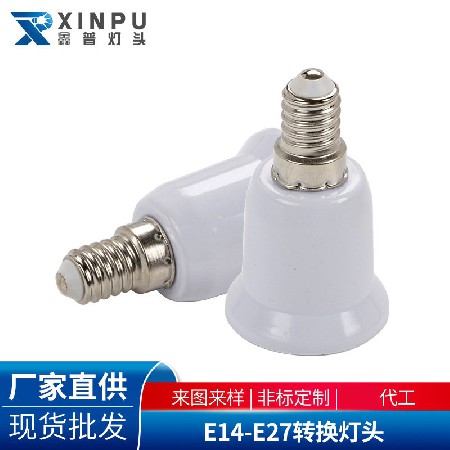 E14转E27转换灯头