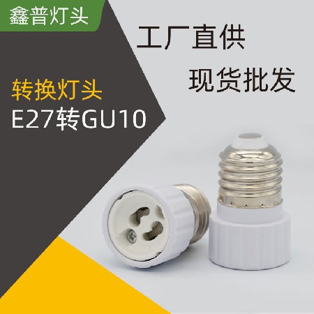 E27转GU10转换灯头